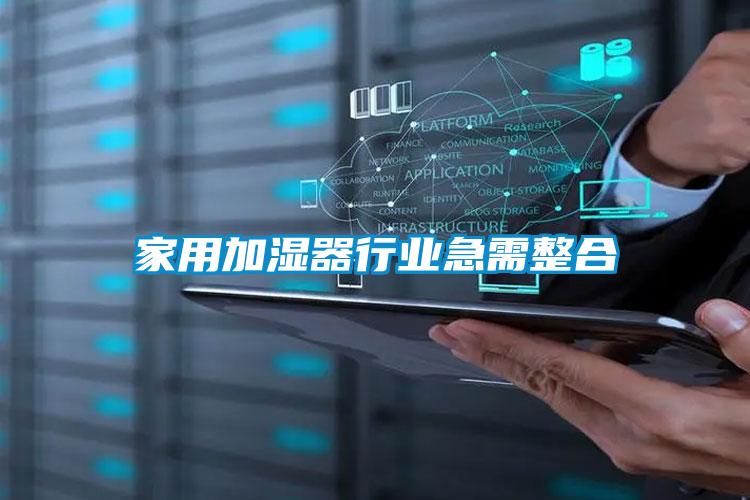 家用加湿器行业急需整合