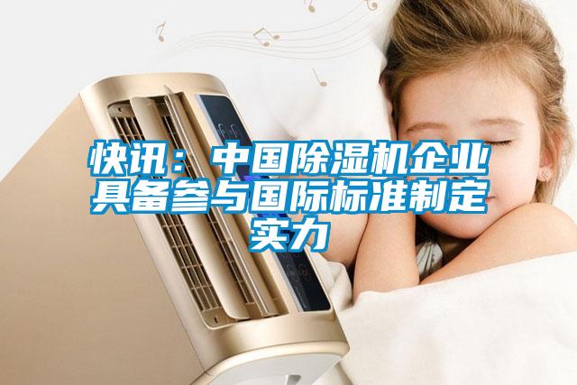 快讯:中国除湿机企业具备参与国际标准制定实力