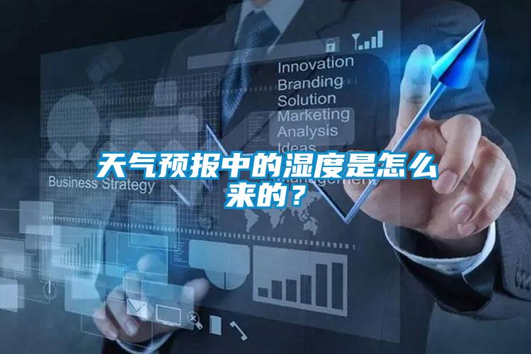 天气预报中的湿度是怎么来的?