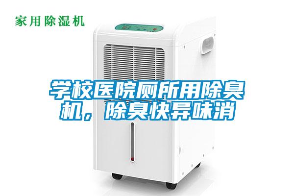 学校医院厕所用除臭机,除臭快异味消