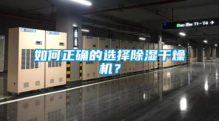 如何正确的选择除湿干燥机?