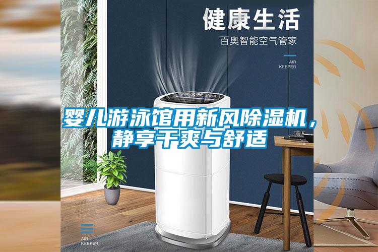 婴儿游泳馆用新风除湿机,静享干爽与舒适