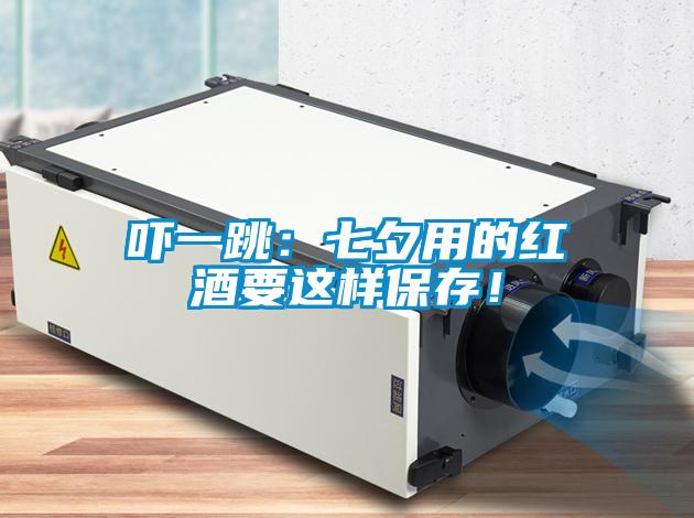 吓一跳:七夕用的红酒要这样保存!