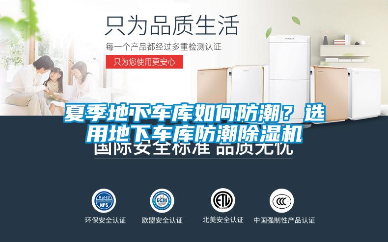 夏季地下车库如何防潮?选用地下车库防潮除湿机