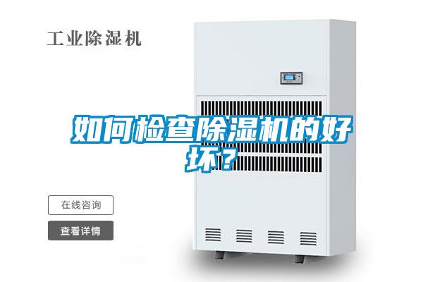 如何检查除湿机的好坏?