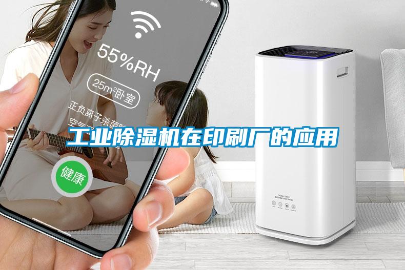 工业除湿机在印刷厂的应用