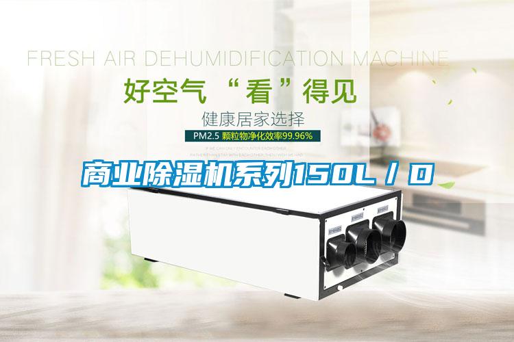 商业除湿机系列150L/D