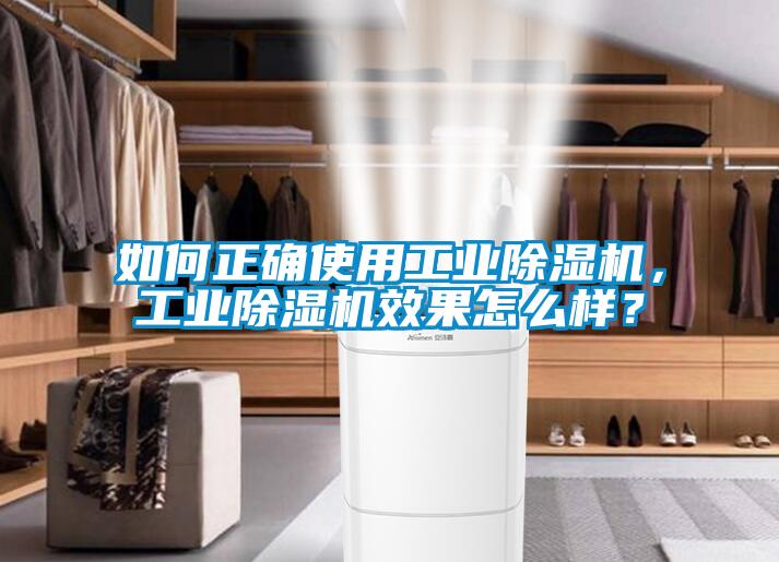 如何正确使用工业除湿机,工业除湿机效果怎么样?