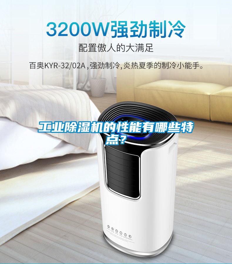 工业除湿机的性能有哪些特点?
