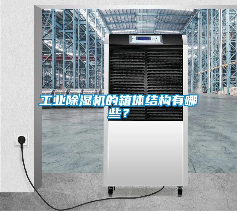 工业除湿机的箱体结构有哪些?