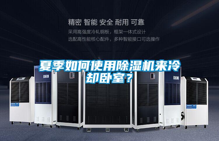 夏季如何使用除湿机来冷却卧室?