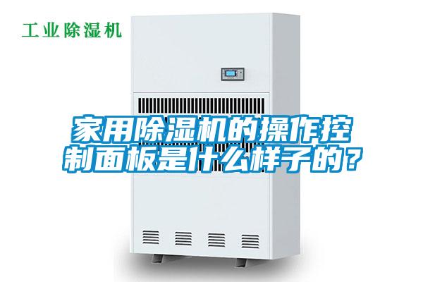 家用除湿机的操作控制面板是什么样子的?