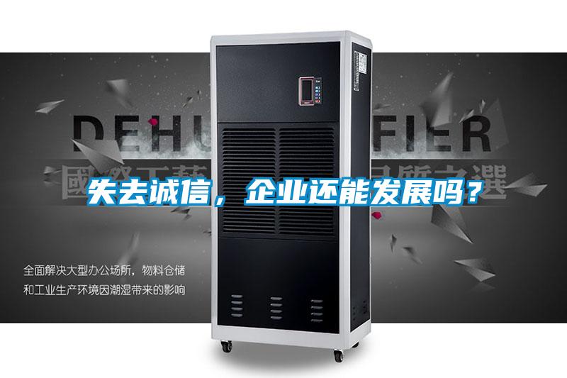 失去诚信,企业还能发展吗?