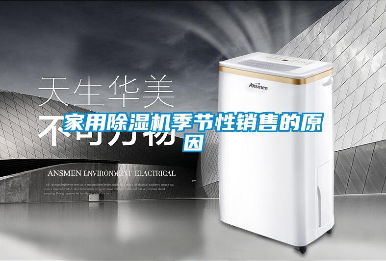家用除湿机季节性销售的原因