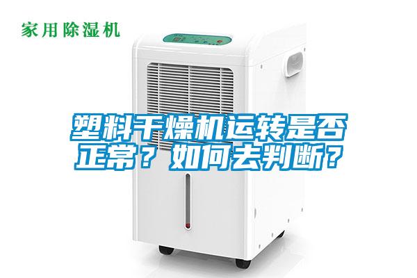 塑料干燥机运转是否正常?如何去判断?