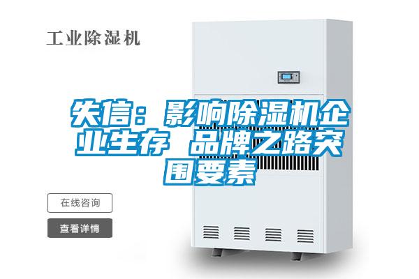 失信:影响除湿机企业生存 品牌之路突围要素