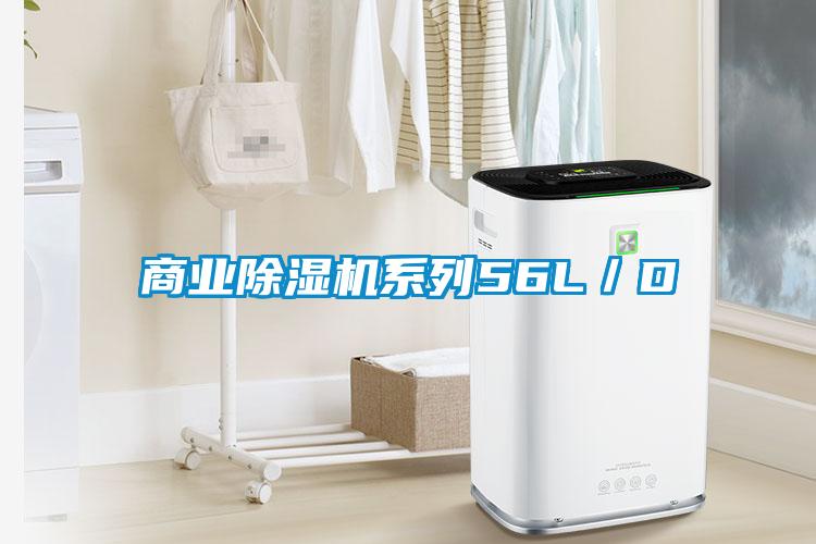 商业除湿机系列56L/D