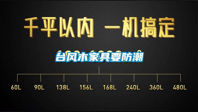 台风木家具要防潮