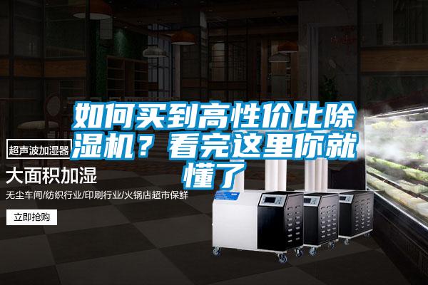 如何买到高性价比除湿机?看完这里你就懂了