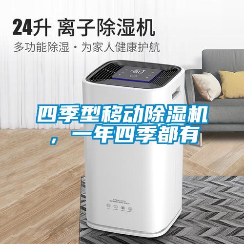 四季型移动除湿机,一年四季都有