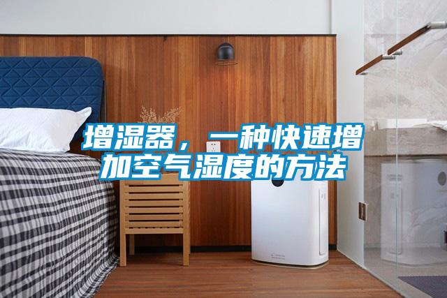 增湿器,一种快速增加空气湿度的方法