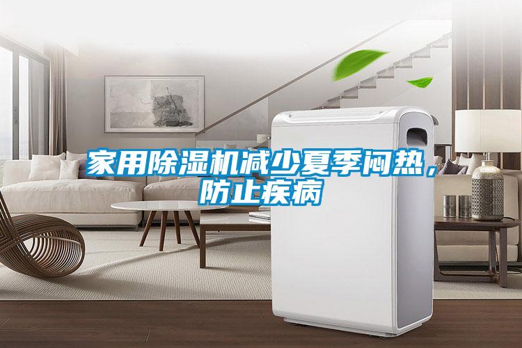 家用除湿机减少夏季闷热,防止疾病