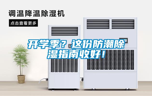开学季?这份防潮除湿指南收好!