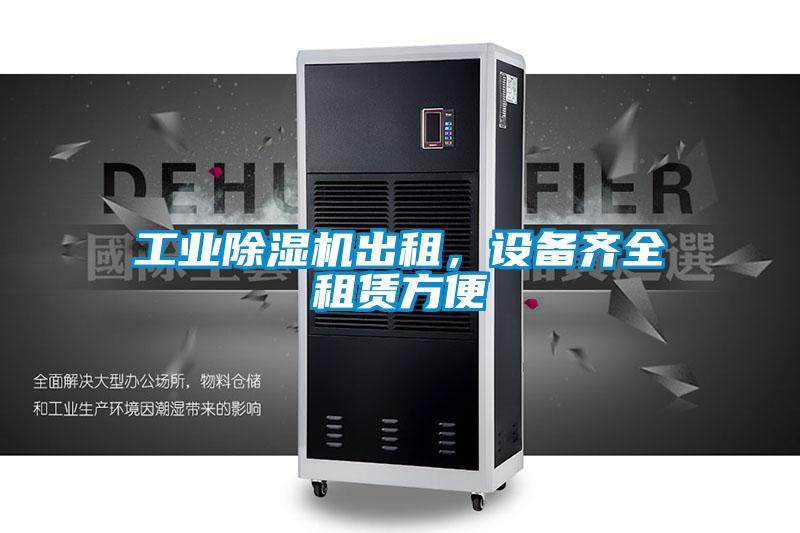工业除湿机出租,设备齐全租赁方便