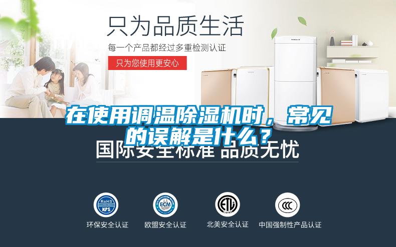 在使用调温除湿机时,常见的误解是什么?