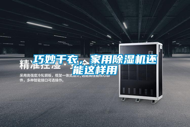巧妙干衣,家用除湿机还能这样用