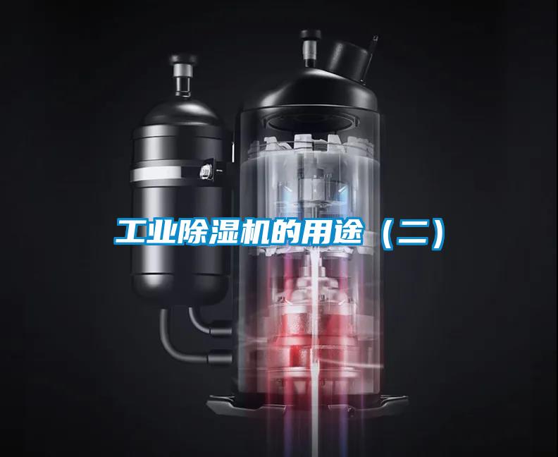 工业除湿机的用途(二)