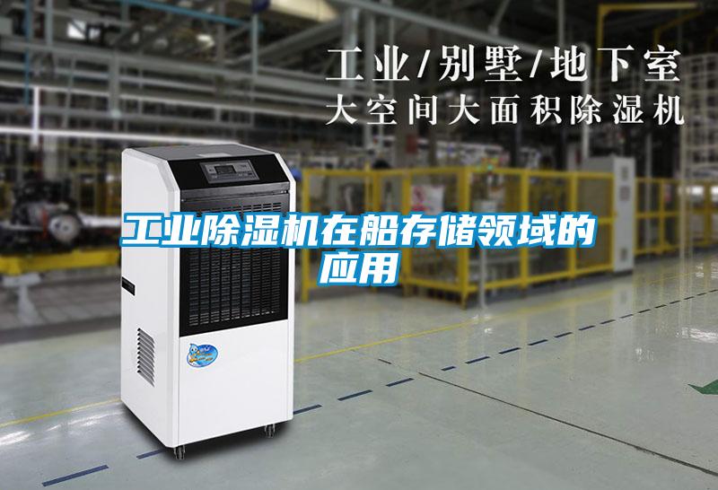 工业除湿机在船存储领域的应用