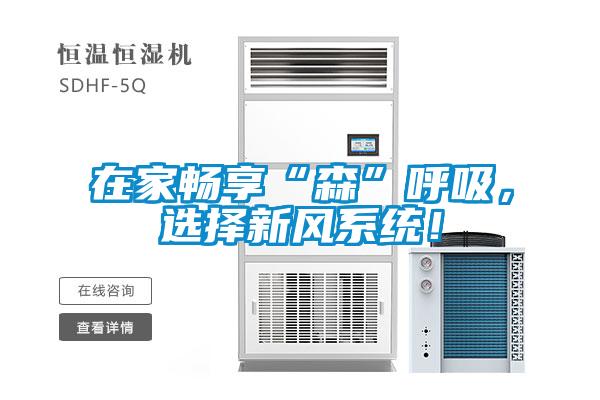 在家畅享“森”呼吸,选择新风系统!
