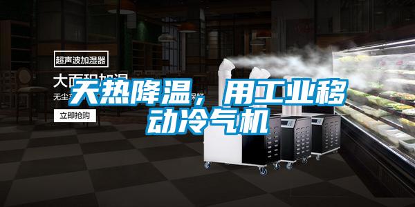 天热降温,用工业移动冷气机