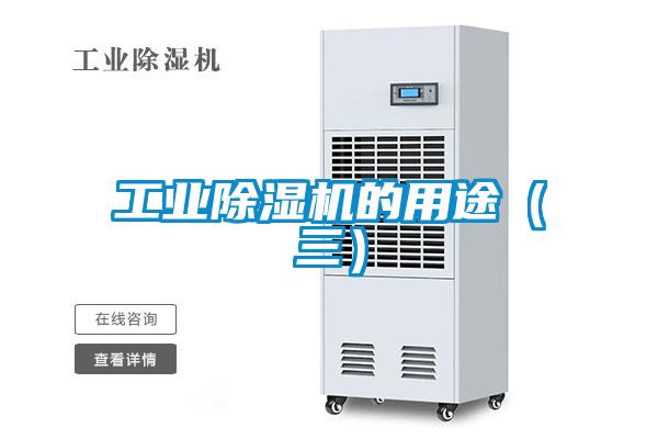 工业除湿机的用途(三)