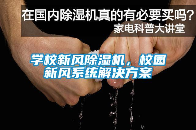 学校新风除湿机,校园新风系统解决方案