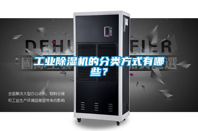 工业除湿机的分类方式有哪些?