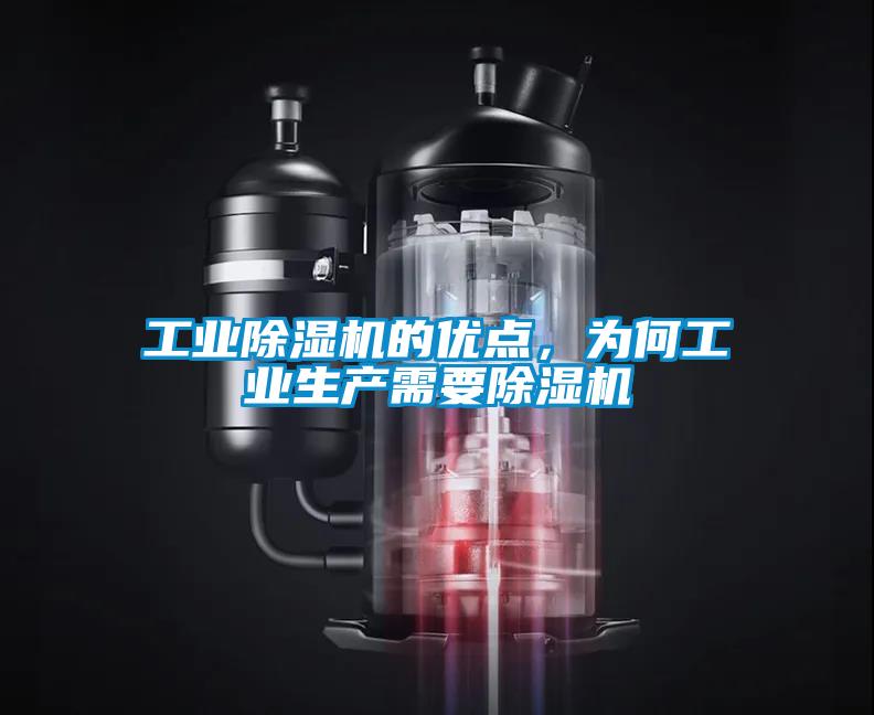 工业除湿机的优点,为何工业生产需要除湿机