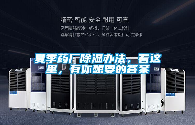 夏季药厂除湿办法,看这里,有你想要的答案