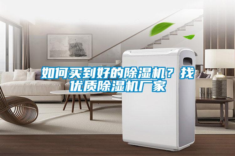 如何买到好的除湿机?找优质除湿机厂家