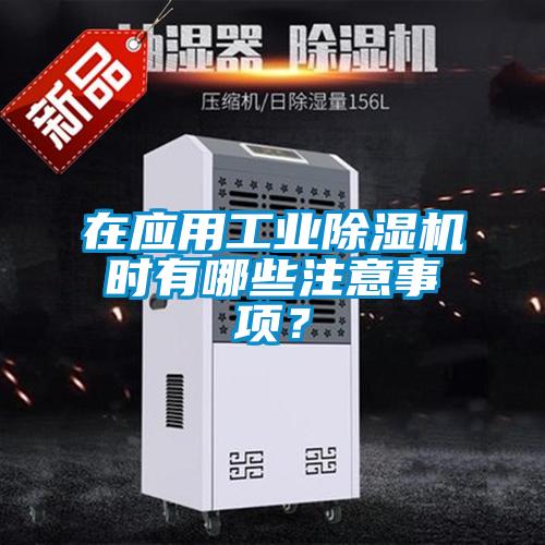 在应用工业除湿机时有哪些注意事项?