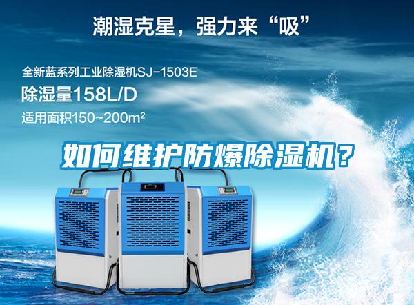 如何维护防爆除湿机?