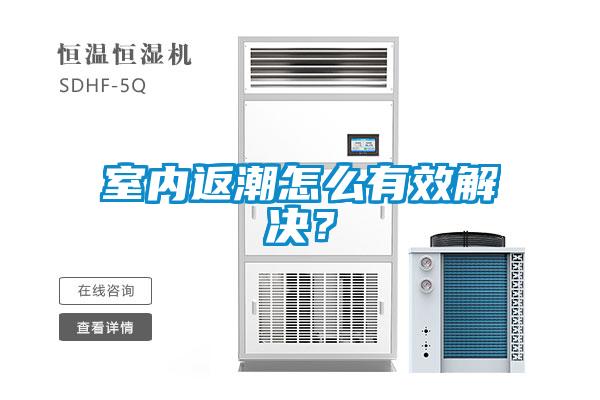室内返潮怎么有效解决?