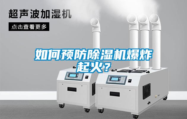 如何预防除湿机爆炸起火?