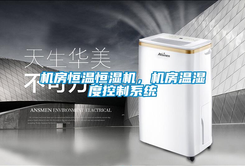 机房恒温恒湿机,机房温湿度控制系统