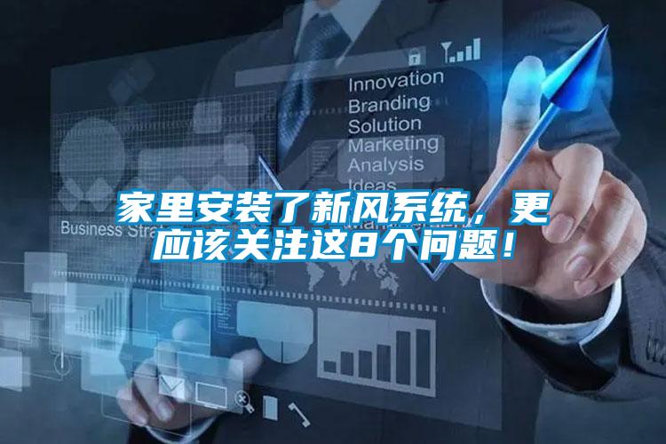 家里安装了新风系统,更应该关注这8个问题!