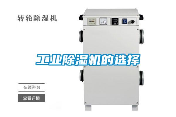 工业除湿机的选择