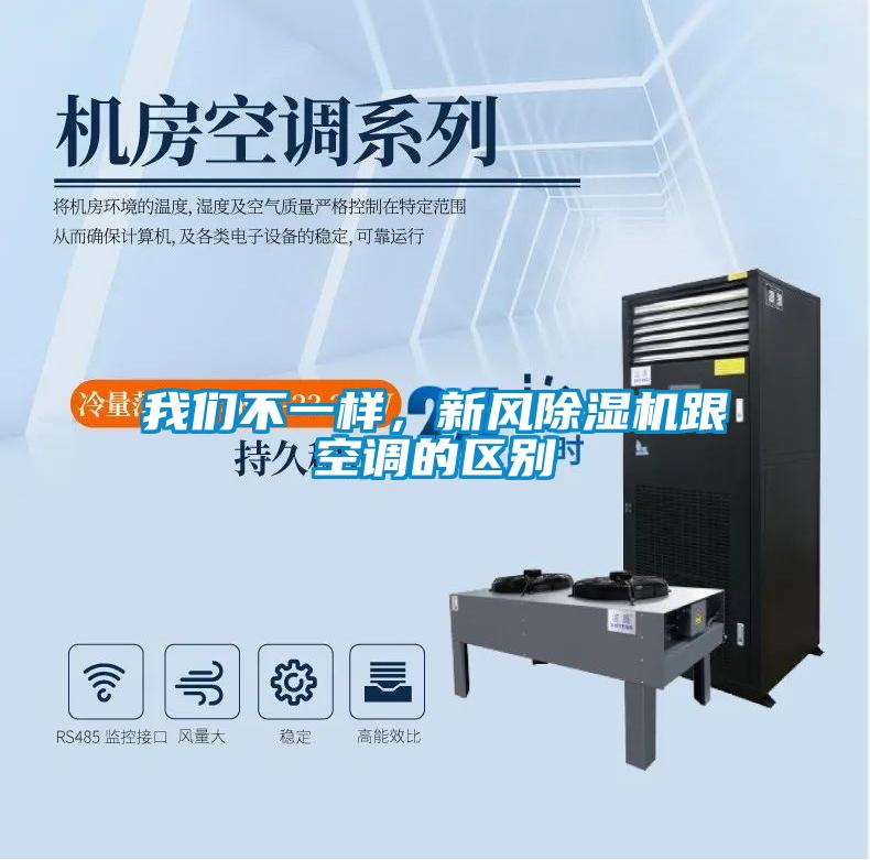 我们不一样,新风除湿机跟空调的区别