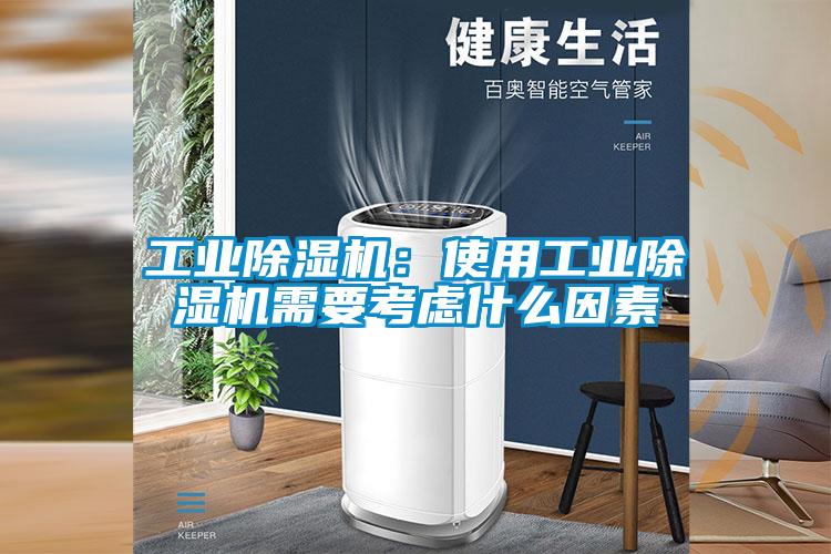 工业除湿机:使用工业除湿机需要考虑什么因素