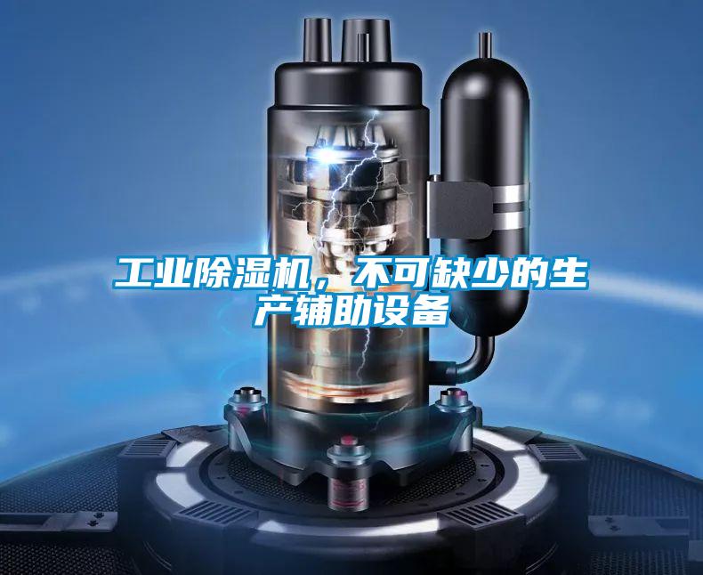 工业除湿机,不可缺少的生产辅助设备